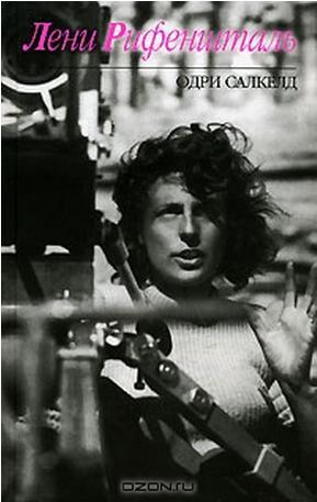 Читать Лени Рифеншталь