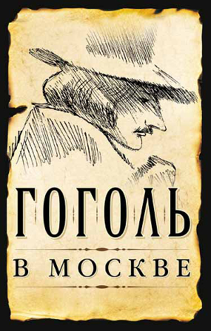 Читать Гоголь в Москве (сборник)