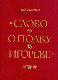 Неизвестен Автор Слово О Полку Игореве (Перевод Д.С. Лихачева.