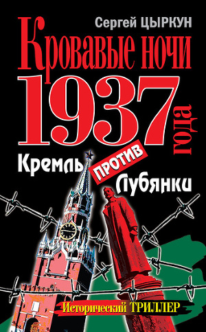 Читать Кровавые ночи 1937 года. Кремль против Лубянки