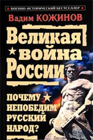 Читать Великая война России. Почему непобедим русский народ?
