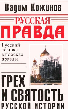 Читать Грех и святость русской истории