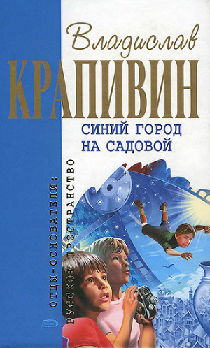 Синий город на Садовой (сборник)