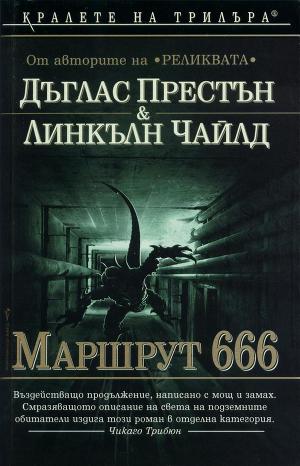 Читать Маршрут 666