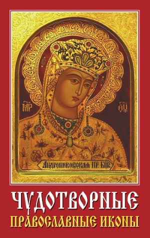 Читать Чудотворные православные иконы