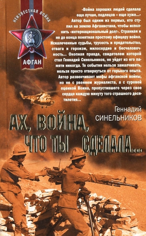 Читать Ах, война, что ты сделала...