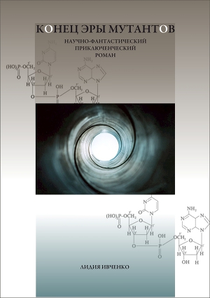 Читать Конец эры мутантов