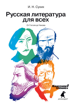 Читать Русская литература для всех. Классное чтение! От Гоголя до Чехова