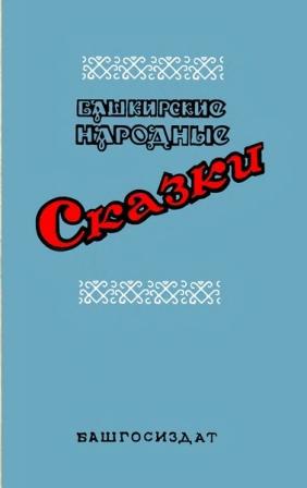 Читать Башкирские народные сказки