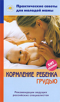 Читать Кормление ребенка грудью