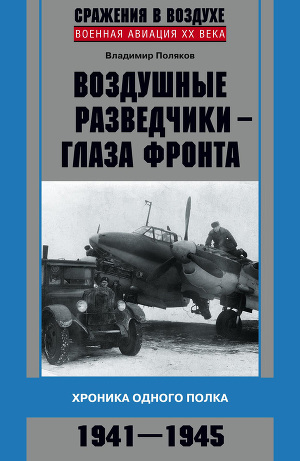 Читать Воздушные разведчики – глаза фронта. Хроника одного полка. 1941–1945