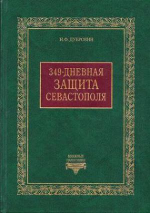 Читать 349-дневная защита Севастополя