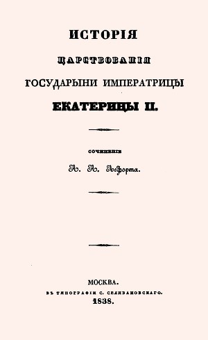 История царствования Государыни Императрицы Екатерины II (Все 5 книг)