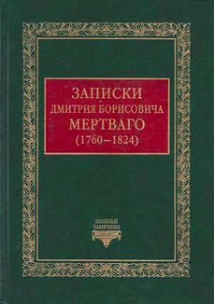 Читать Записки Дмитрия Борисовича Мертваго (1760-1824)
