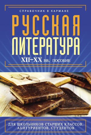 Читать Русская литература XII–XX вв.