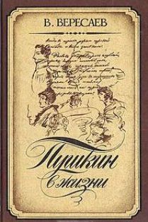 Пушкин в жизни: Систематический свод подлинных свидетельств современников