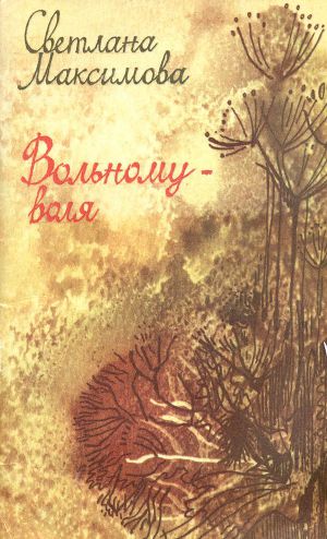 Читать Вольному - воля