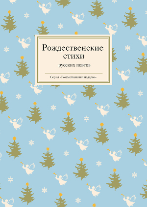 Читать Рождественские стихи русских поэтов