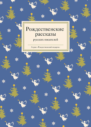 Читать Рождественские рассказы русских писателей