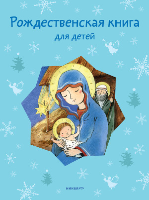Читать Рождественская книга для детей (сборник)