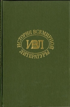 История всемирной литературы Т.1