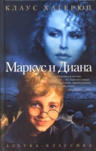 Читать Маркус и Диана