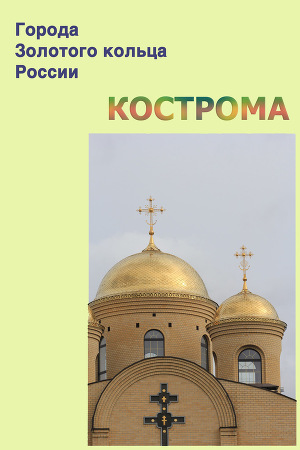 Читать Кострома