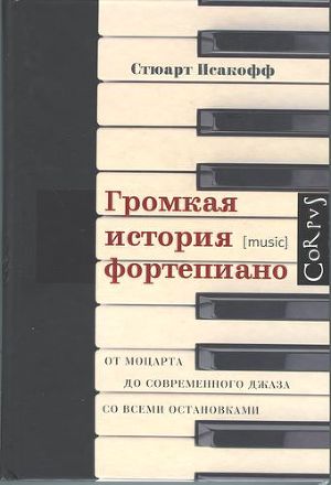 Читать Громкая история фортепиано. От Моцарта до современного джаза со всеми остановками