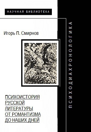 Читать Психодиахронологика: Психоистория русской литературы от романтизма до наших дней