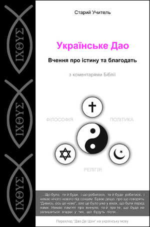Українське Дао (Да́о Де Цзін)