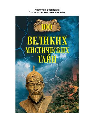 Читать 100 великих мистических тайн