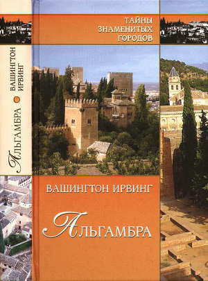 Читать Альгамбра