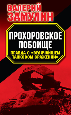 Читать Прохоровское побоище. Правда о Величайшем танковом сражении