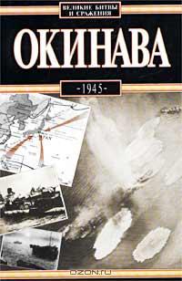 Читать Окинава, 1945