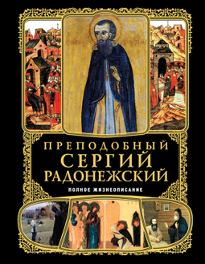Читать Преподобный Сергий Радонежский. Полное жизнеописание