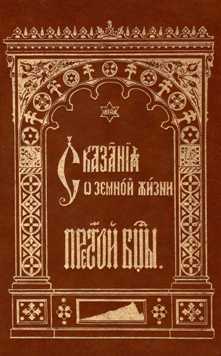 Сказание о земной жизни Пресвятой Богородицы