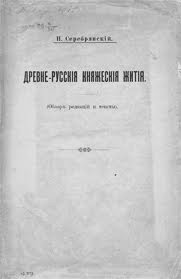 Древнерусские княжеские жития. Часть 2. Обзор редакций и тексты/