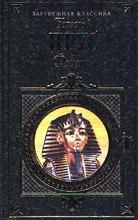 Читать Фараон