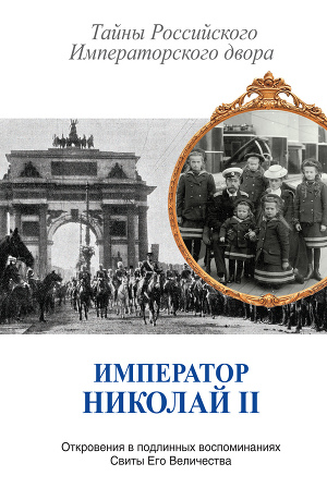 Читать Император Николай II. Тайны Российского Императорского двора (сборник)