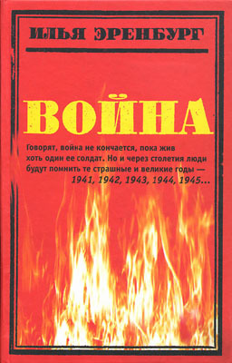 Читать Война. 1941—1945
