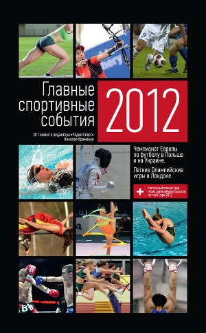 Главные спортивные события – 2012