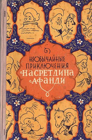 Необычайные приключения Насретдина Афанди