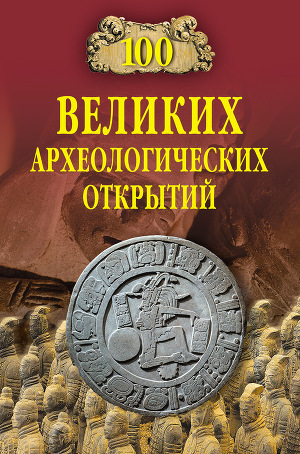 Читать 100 великих археологических открытий (2008)