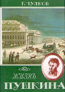 Читать Жизнь Пушкина