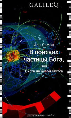 Читать В поисках частицы Бога, или Охота на бозон Хиггса