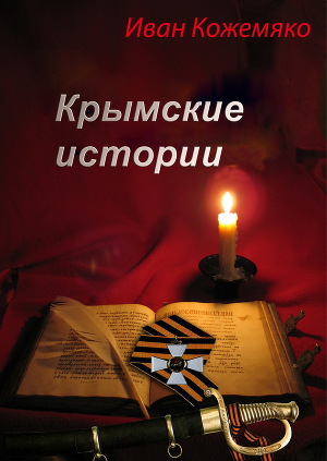 Читать Крымские истории