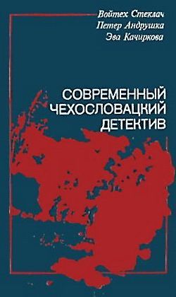 Современный чехословацкий детектив (сборник)