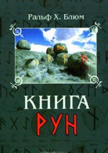 Читать Книга Рун