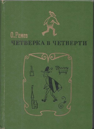 Четверка в четверти