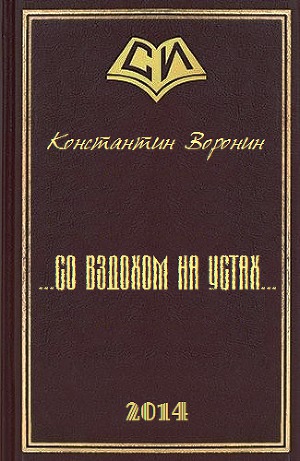 ...со вздохом на устах...